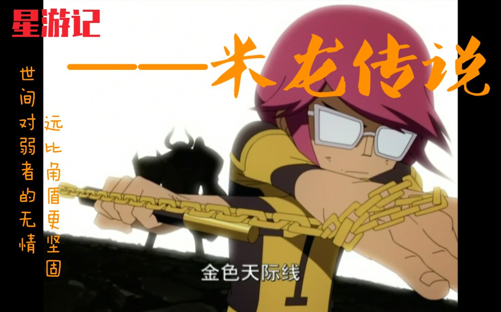 星游记米龙传说世间对弱者的无情远比角盾更坚固