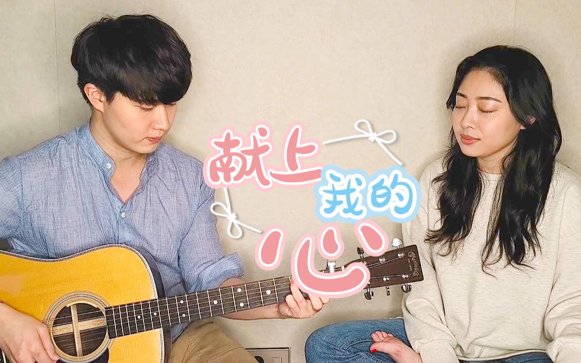 亲姐弟翻唱爱的迫降ost-iu《献上我的心》,无论幸福或艰难,都愿我能在