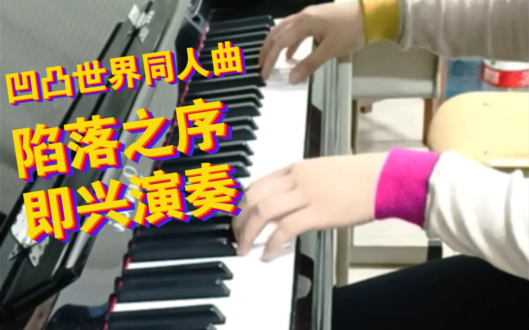 [图]【钢琴】陷落之序即兴演奏