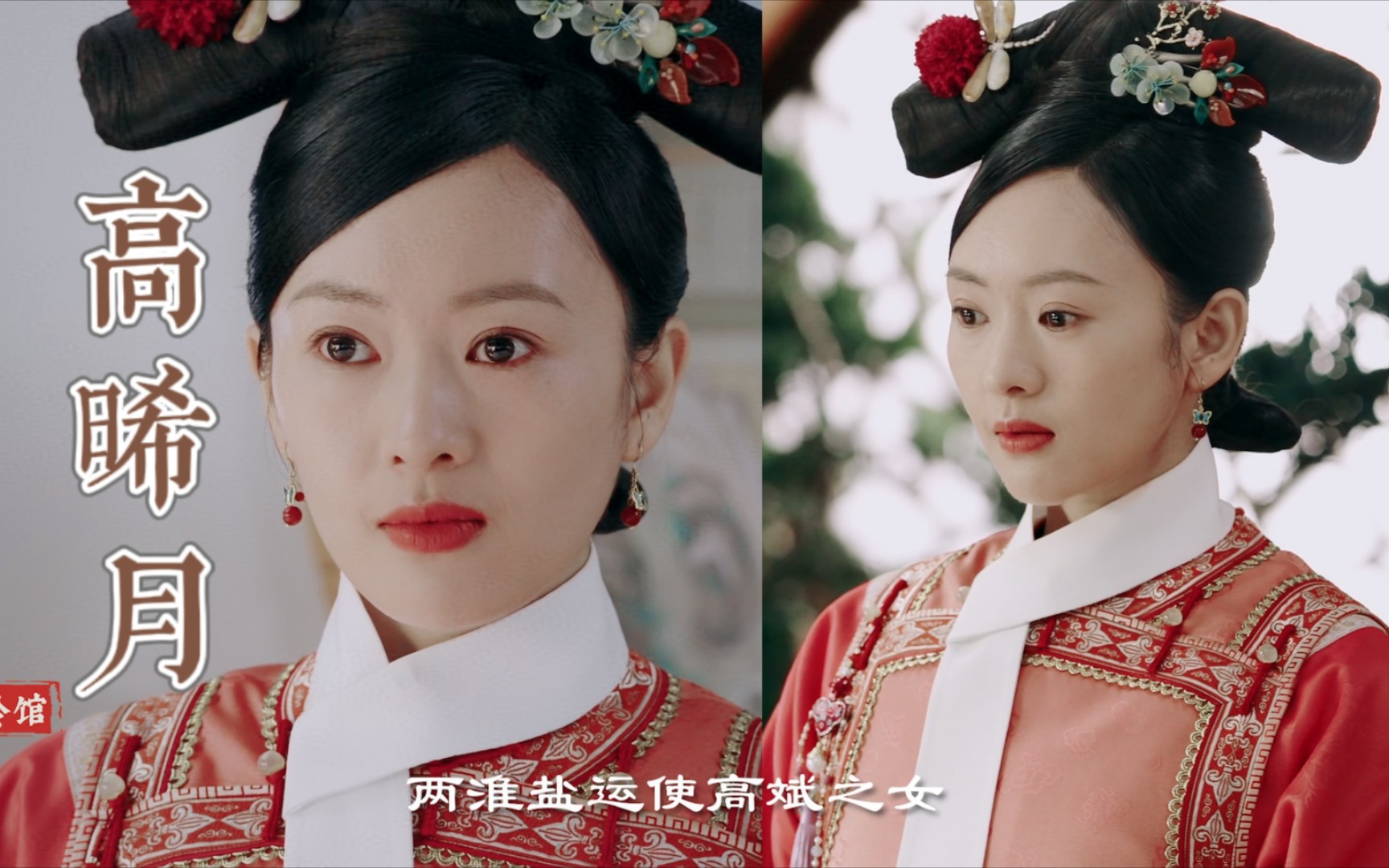 【如懿传】高晞月的衣柜/8种造型//晋位史/格格/侧福晋//服道化鉴赏