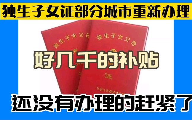 独生子女证好几千的补贴,还没有办理的抓紧时间了!哔哩哔哩bilibili