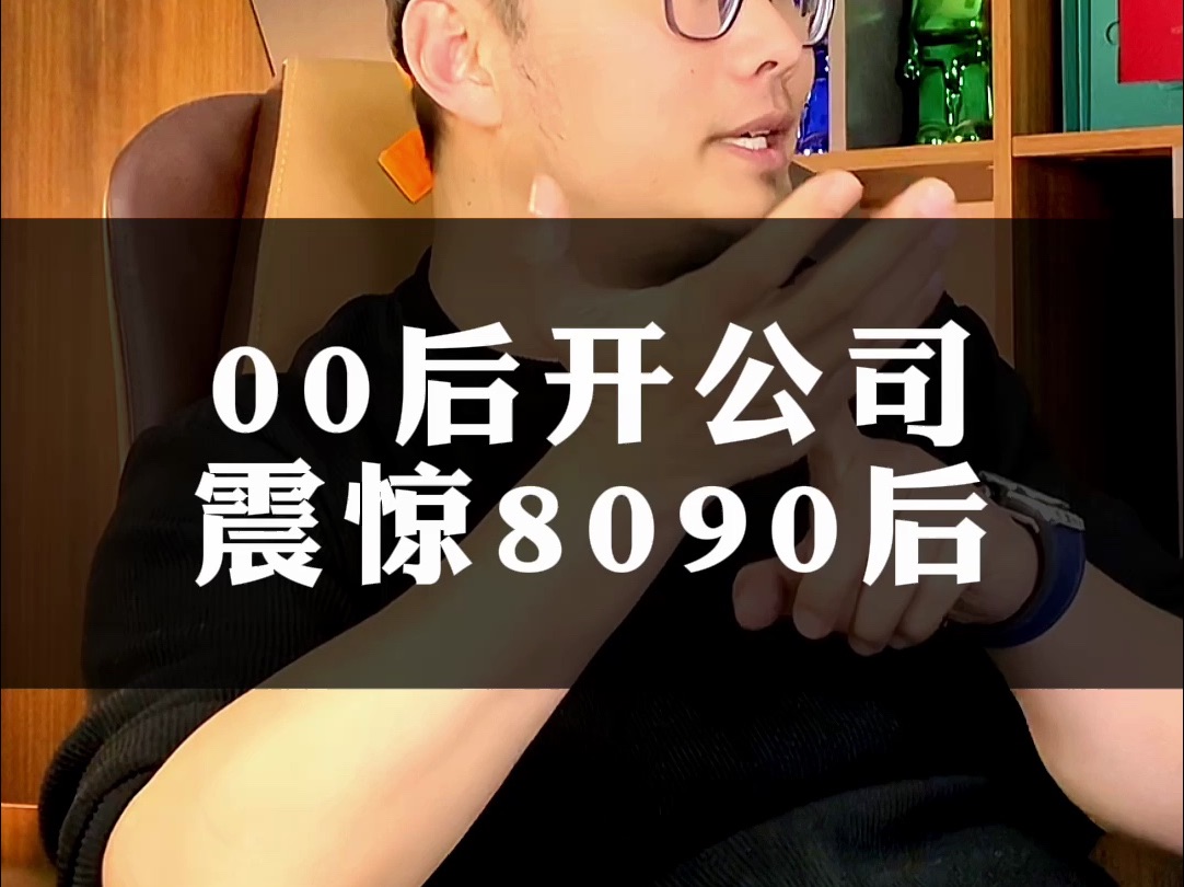 00后开公司震惊8090后哔哩哔哩bilibili