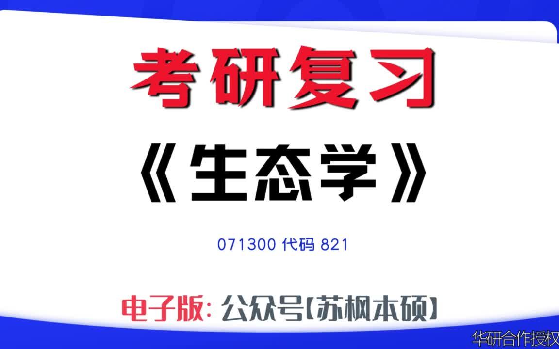 如何复习《生态学》?071300考研资料大全,代码821历年考研真题+复习大纲+内部笔记+题库模拟题哔哩哔哩bilibili