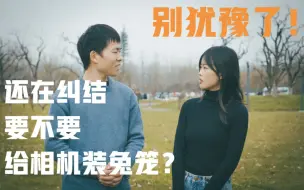 Download Video: 【心得】你真的需要给相机装兔笼吗？