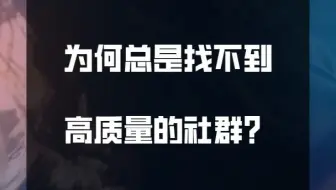 为何总是找不到高质量的社群