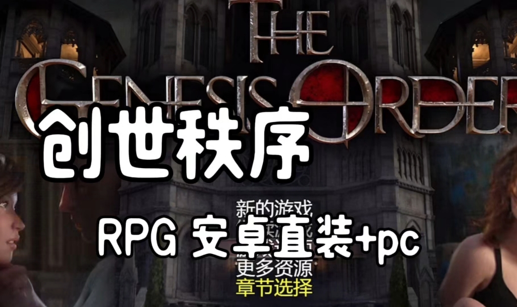 [图]神作RPG创世秩序汉化/v1.00/解压即玩附带教程