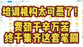 999999999+笔刷合集，三连自取！真的只能帮大家到这儿了！