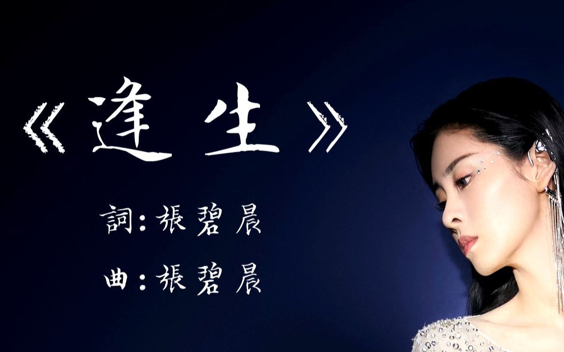 新歌首发张碧晨逢生世上最美情诗我可以循环一整年