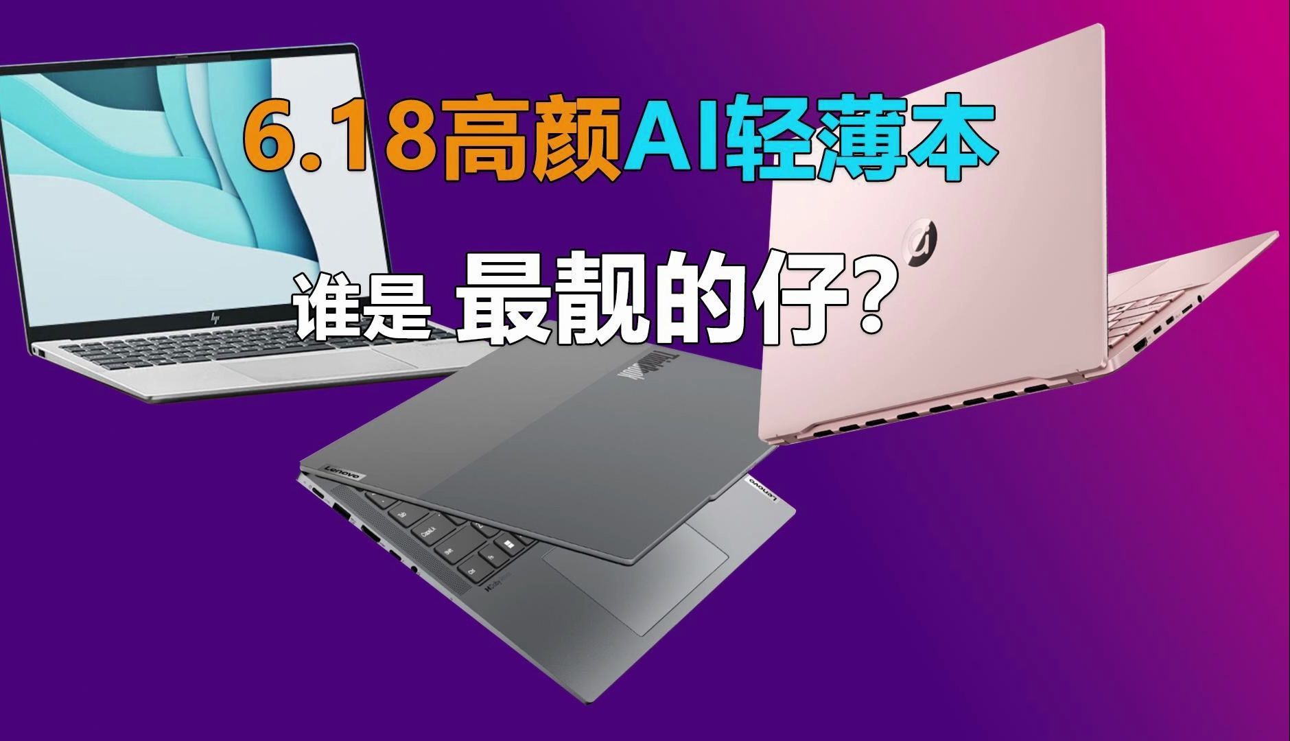 6.18高颜AI轻薄本 谁是最靓的仔?这3款产品肯定有款适合你!哔哩哔哩bilibili