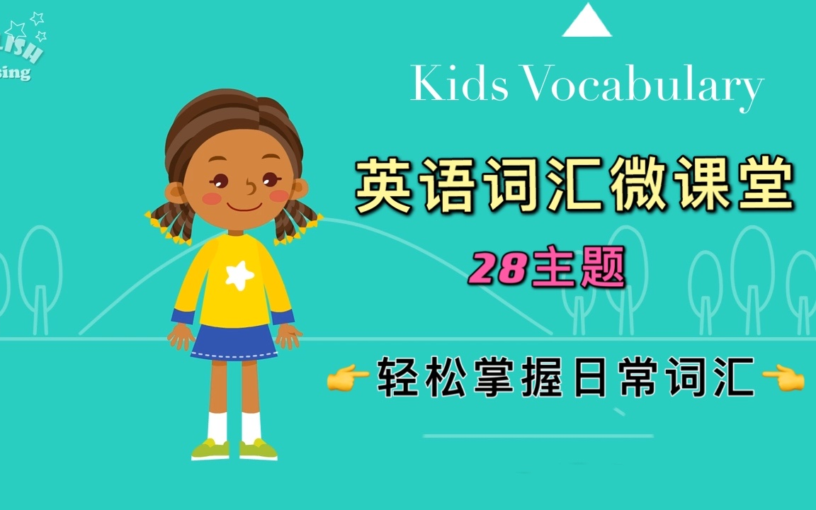 [图]【28主题英语词汇微课堂】让孩子轻松掌握☞日常词汇☜ || English Singsing--Kids Vocabulary