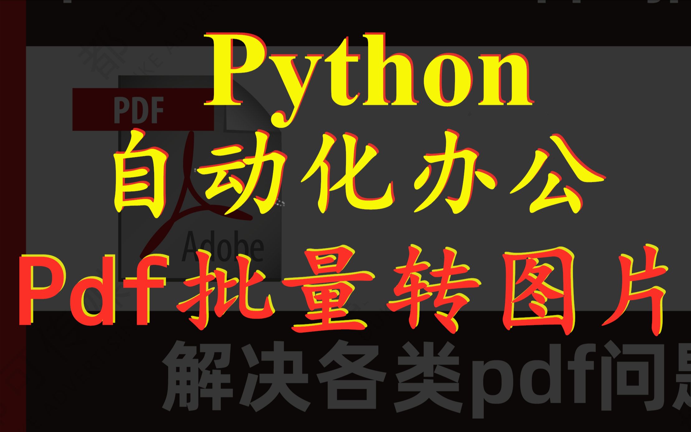 Python自动化办公:批量文字识别发票信息程序制作教程2——批量Pdf转图片哔哩哔哩bilibili