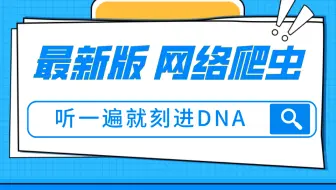 最新版网络爬虫视频 听一遍就刻进DNA