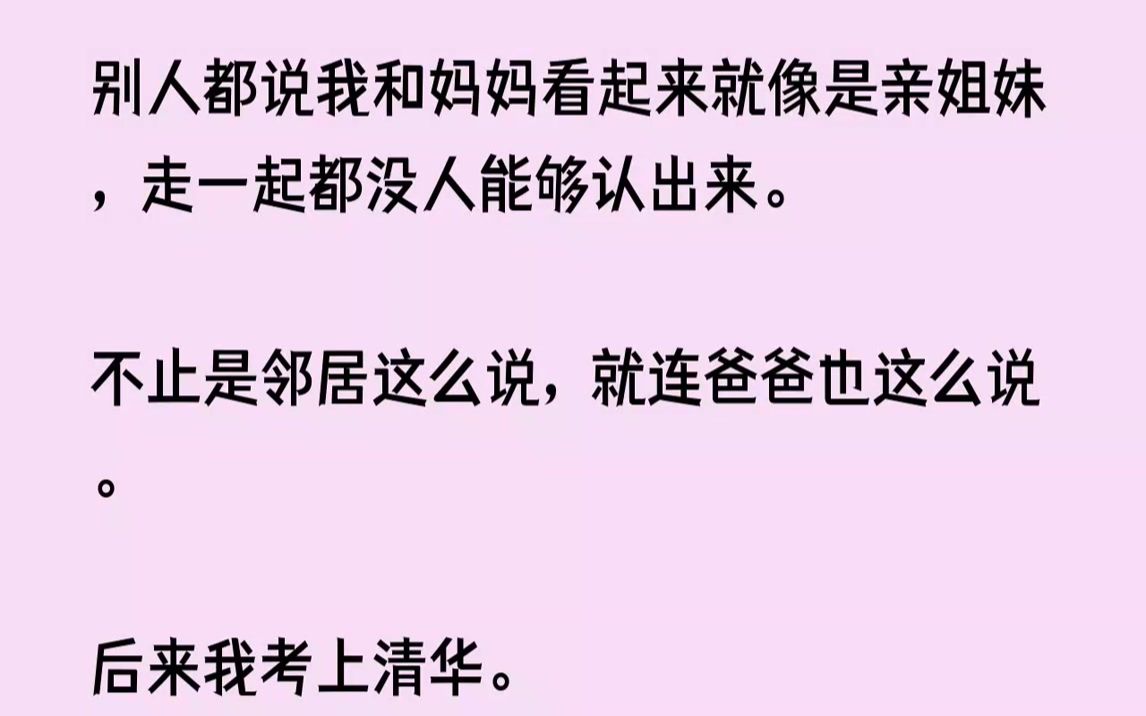 【已完结】”“栩栩,妈妈知道这对你不公平,可是妈妈真的很想去清华读书,你就原谅妈妈好不好?”……下午我刚从外面兼职回来,便看到爸妈...哔哩...