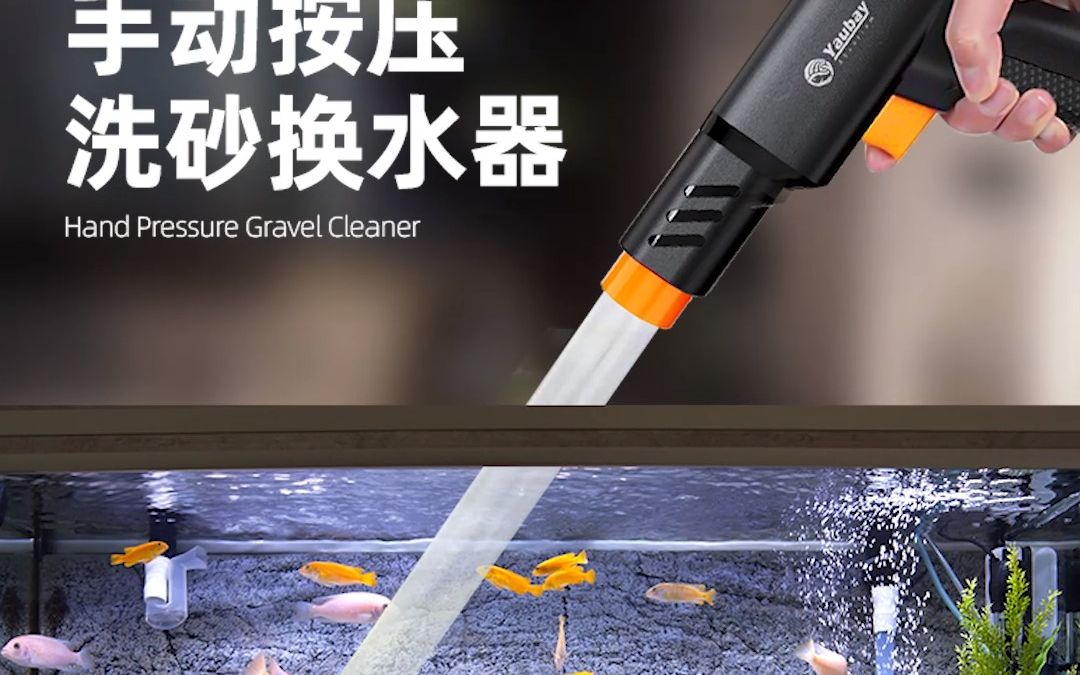 yaubay | wc01手动换水器,再也不怕沉淀物,轻松给鱼缸换水补水