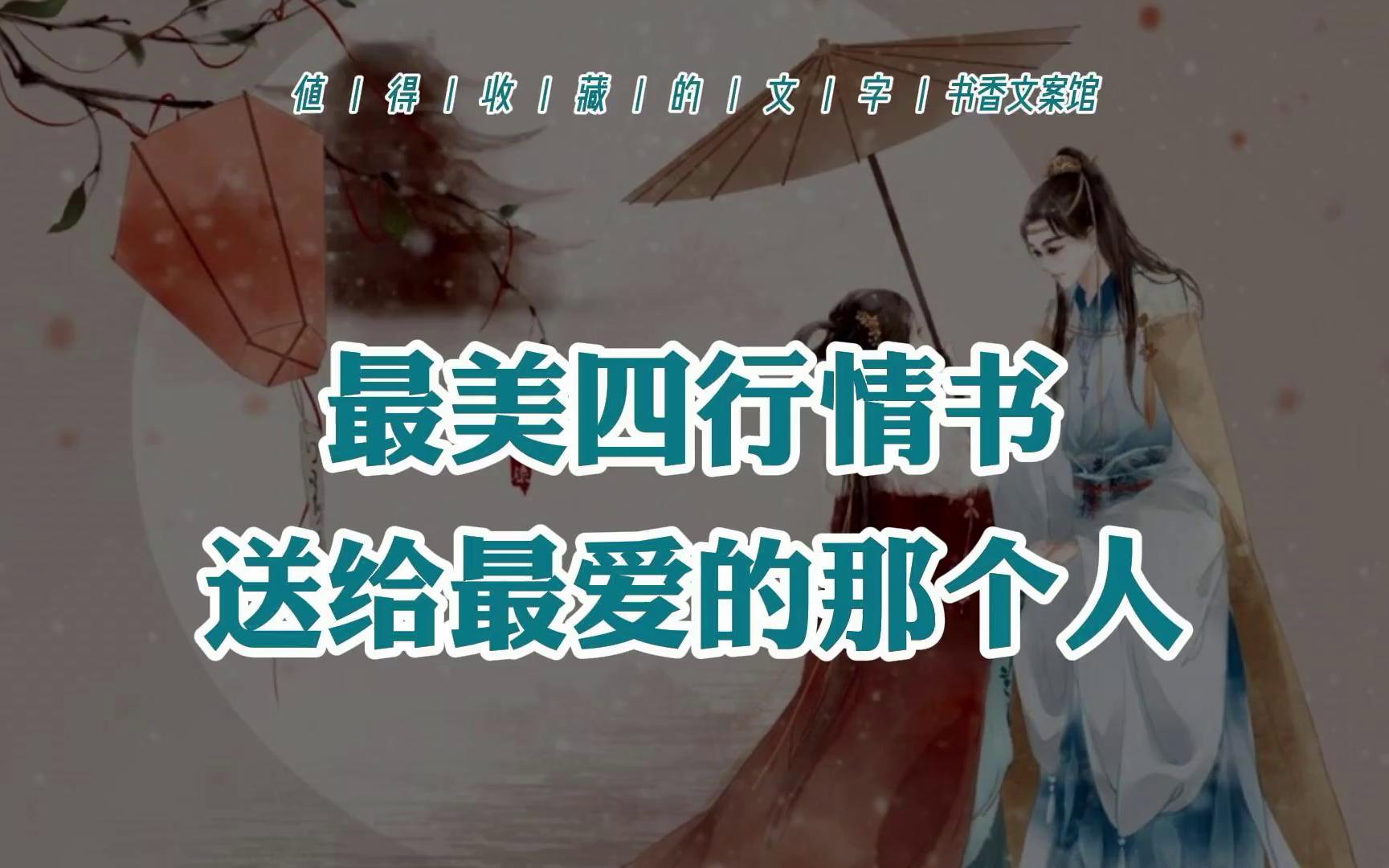 [图]【中国式浪漫】最美四行情书，送给最爱的那个人