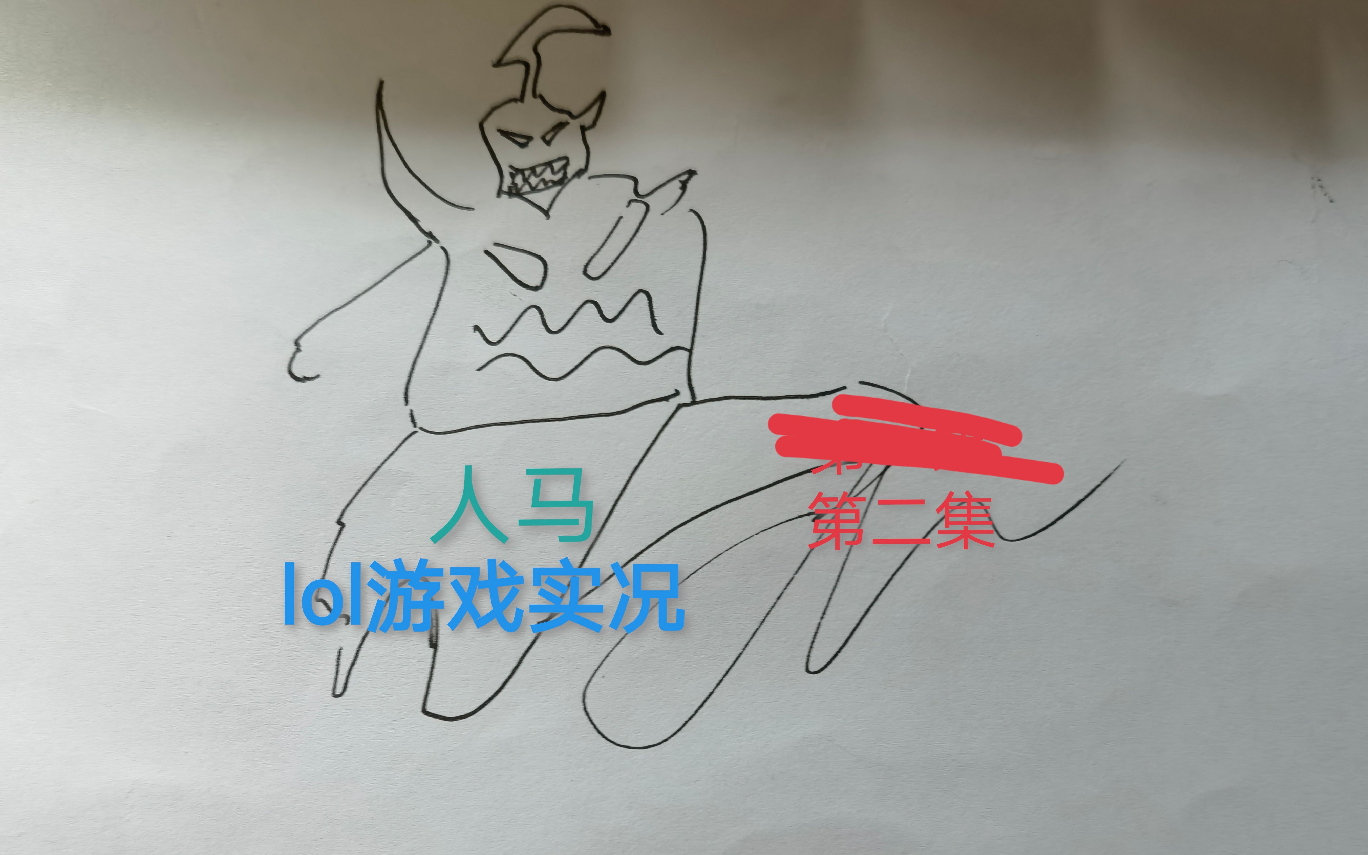 【战争之影 lol游戏实况- 第二集】上单人马 真的行!