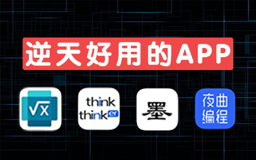 [图]仅有0.1%的人知道的四款逆天好用App！每款都值得拥有…