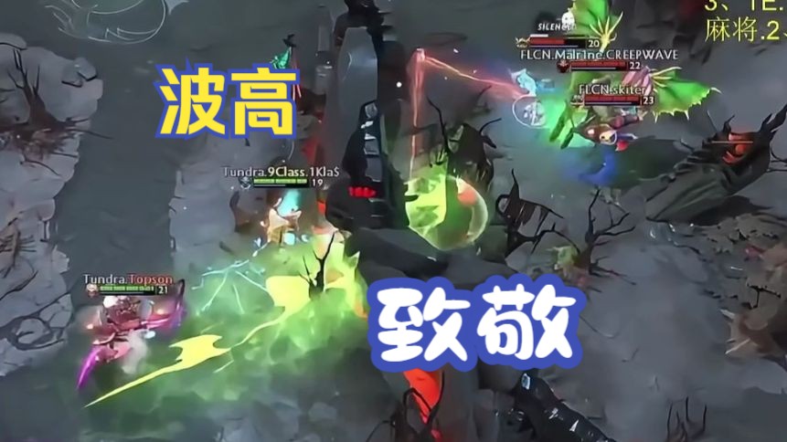 普尔致敬AME,水人波高DOTA2