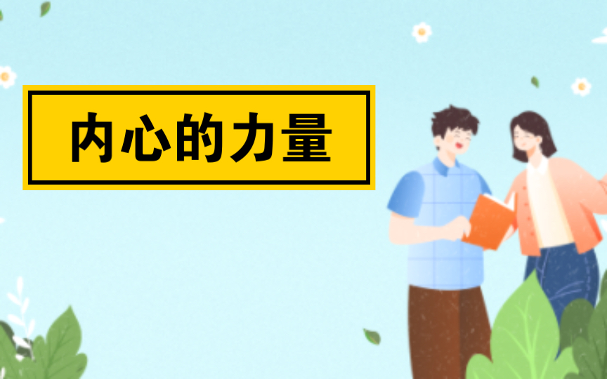 活动  内心的力量 | 文字故事会