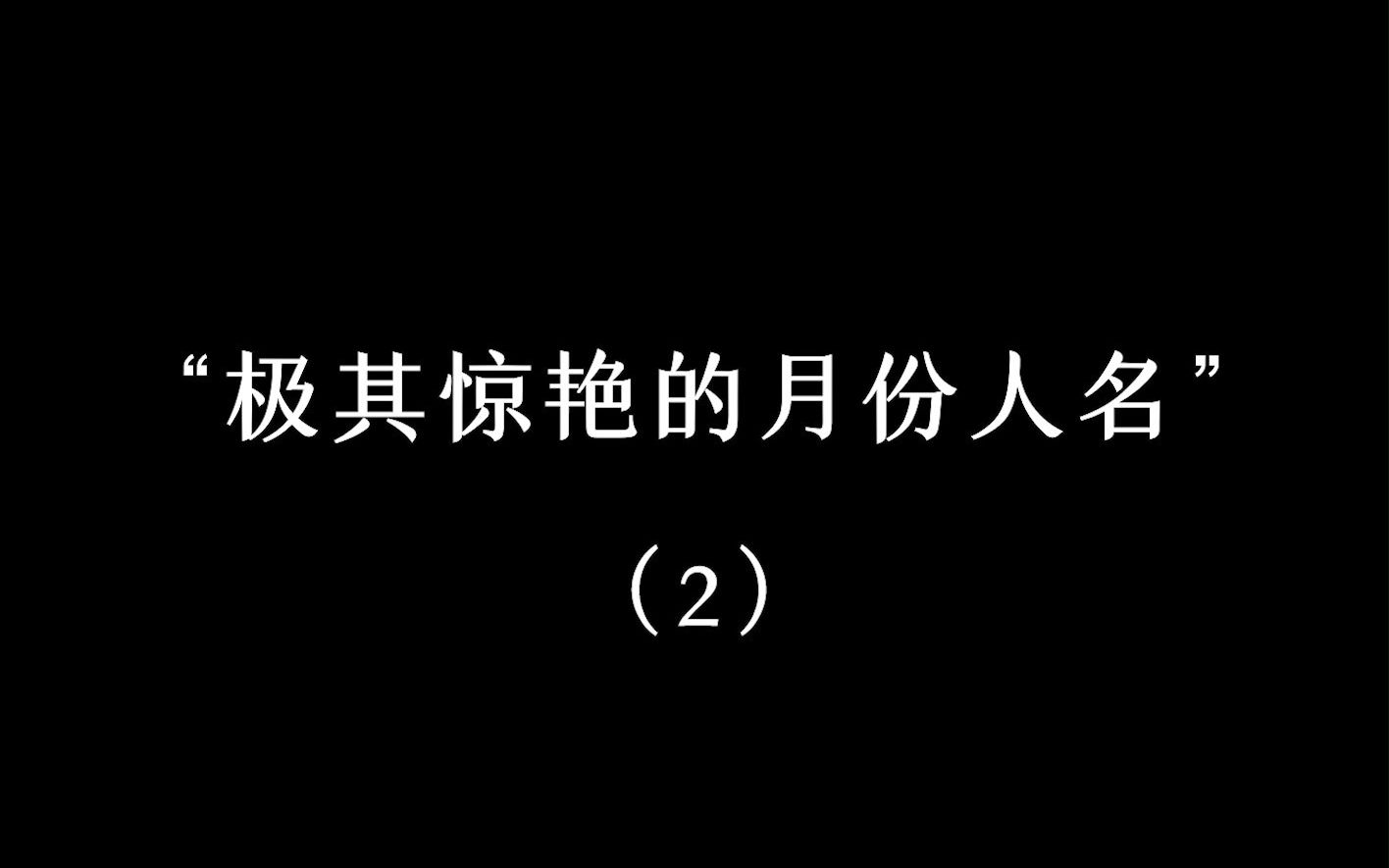 “美到可以做名字的月份称呼”2哔哩哔哩bilibili