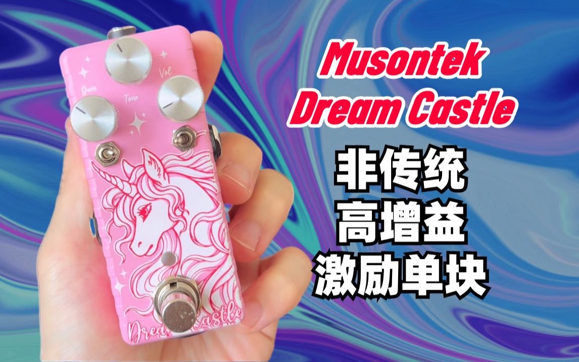 非传统的高增益激励!测评Musontek Dream Castle 梦幻城堡哔哩哔哩bilibili