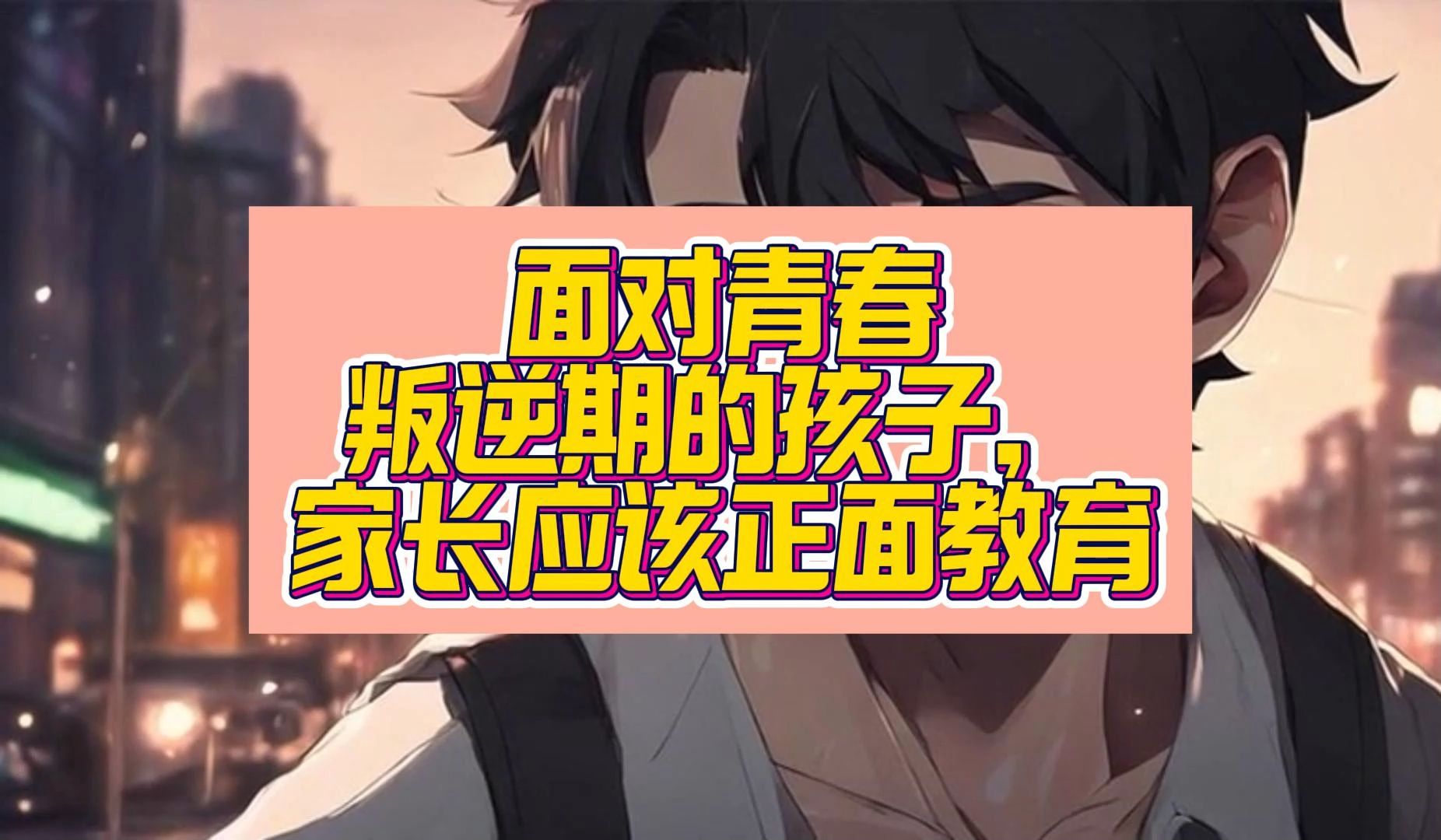 面对青春叛逆期的孩子,家长应该正面教育