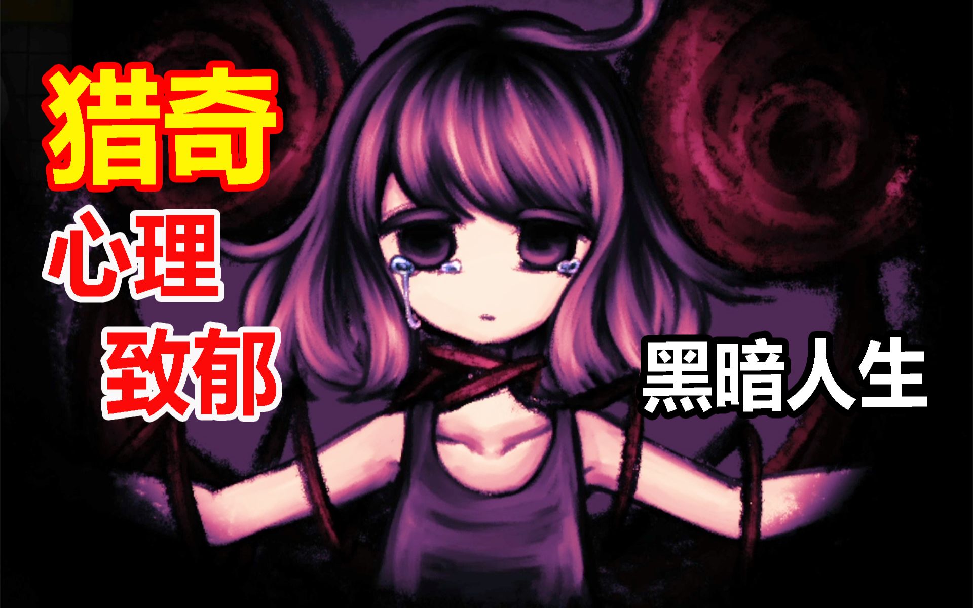 [图]少女陷入无尽黑暗轮回！你愿意拯救她吗？！致郁游戏【我即是我】