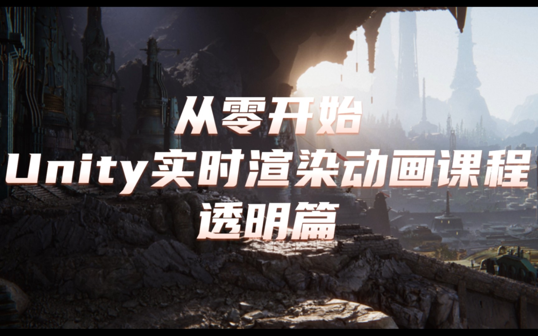 从零开始Unity实时渲染动画课程(透明篇)哔哩哔哩bilibili