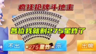 Descargar video: 疯狂抢牌斗地主：各位注意我就剩275张牌了