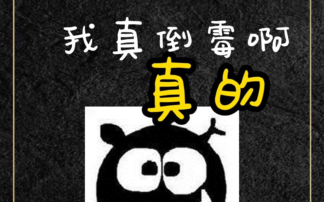 活动  唉,我真倒霉,真的,不信你看看.