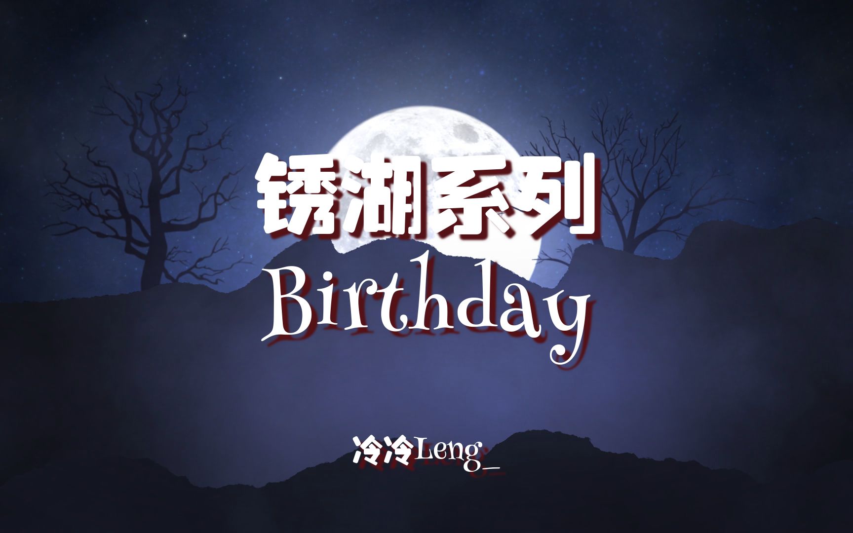 【冷】锈湖系列《Birthday(生日)》攻略哔哩哔哩bilibili