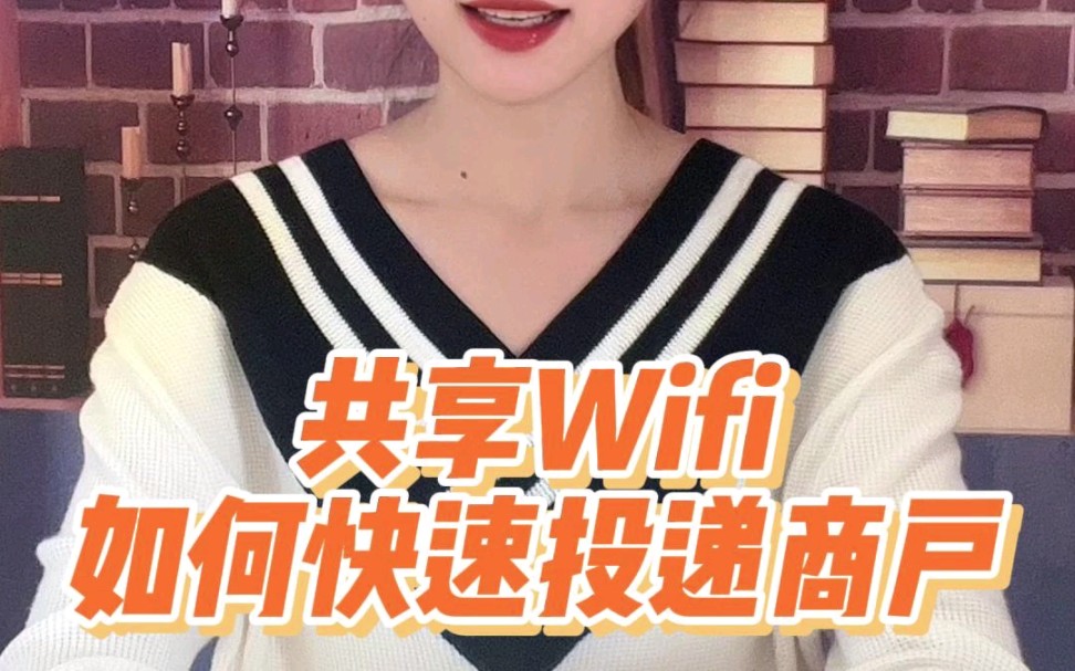 共享wifi如何快速投放到商户哔哩哔哩bilibili