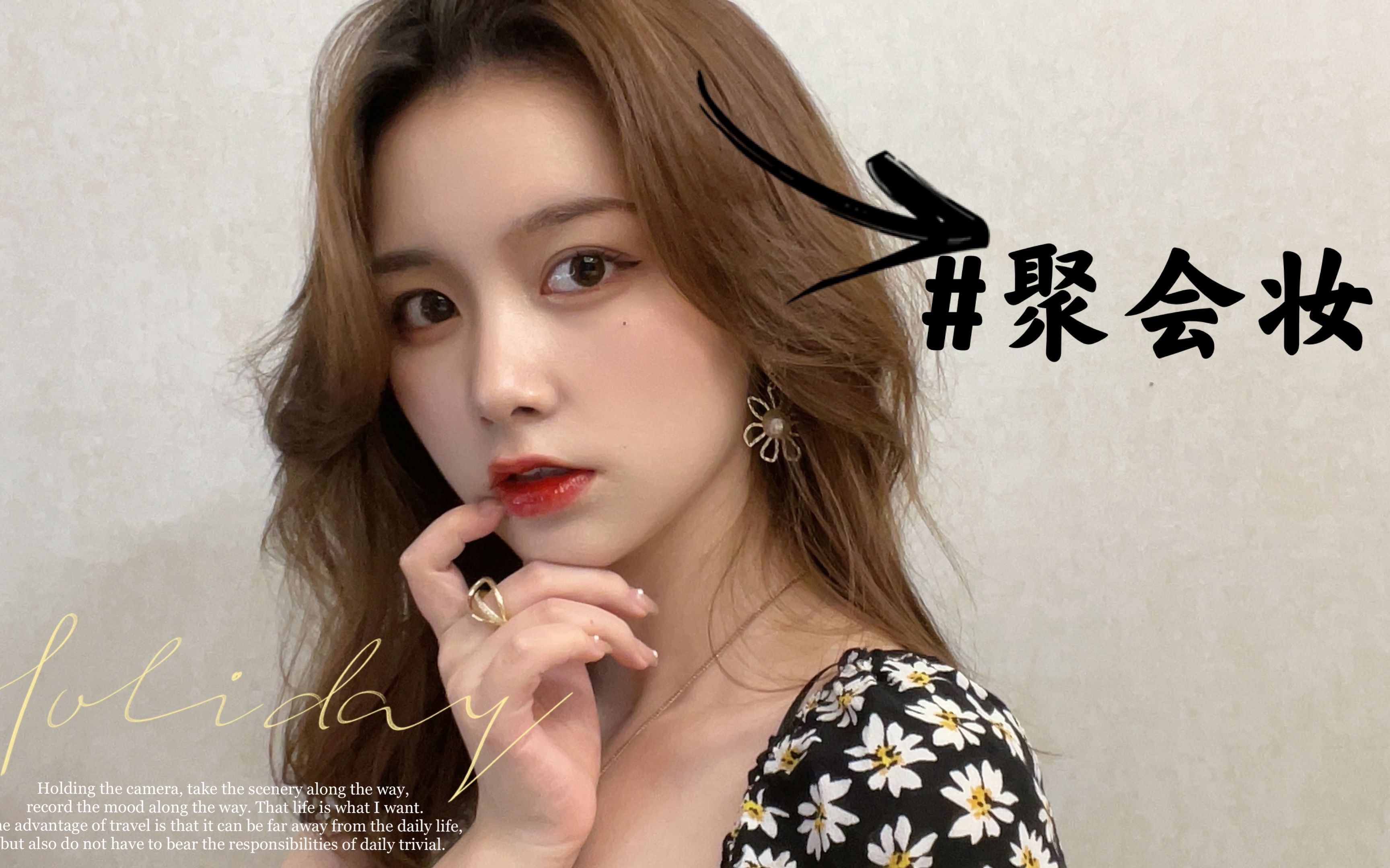 【妆容教程】艳压全场聚会妆!你就是男生们眼神的聚焦中心