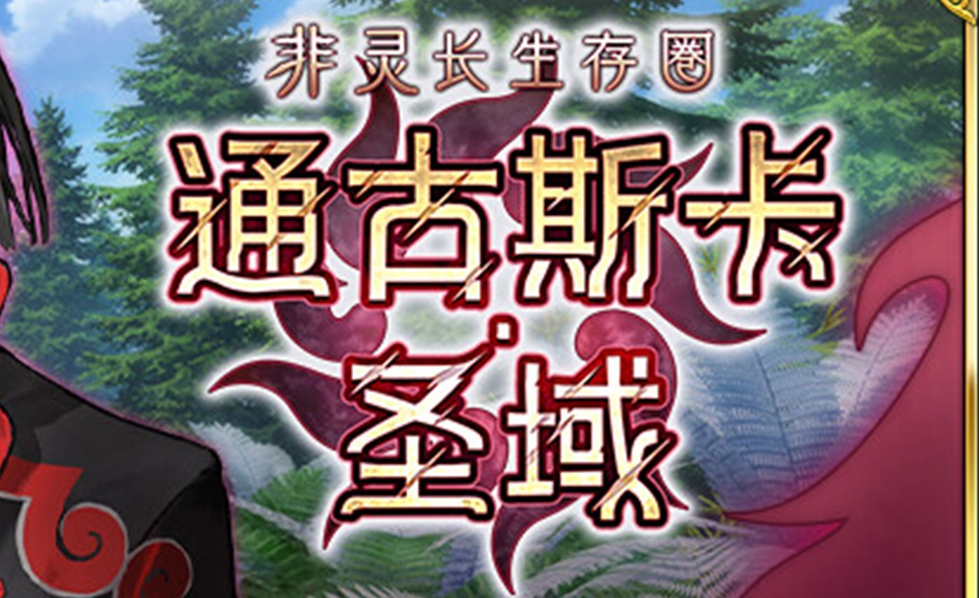 主线物语 非灵长生存圈 通古斯卡·圣域 第一节 beyond the walls of