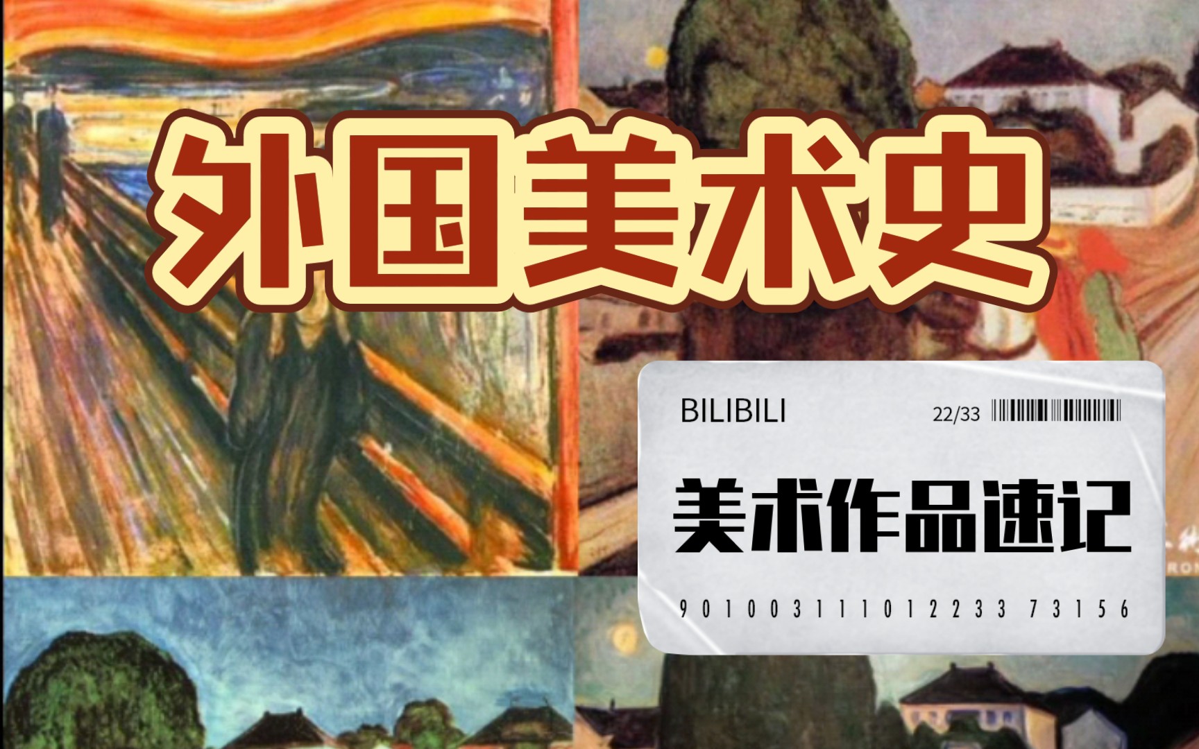 [图]【外国美术史】美术作品速记 20世纪（教师招聘 教师资格证 考编考研教资教招）