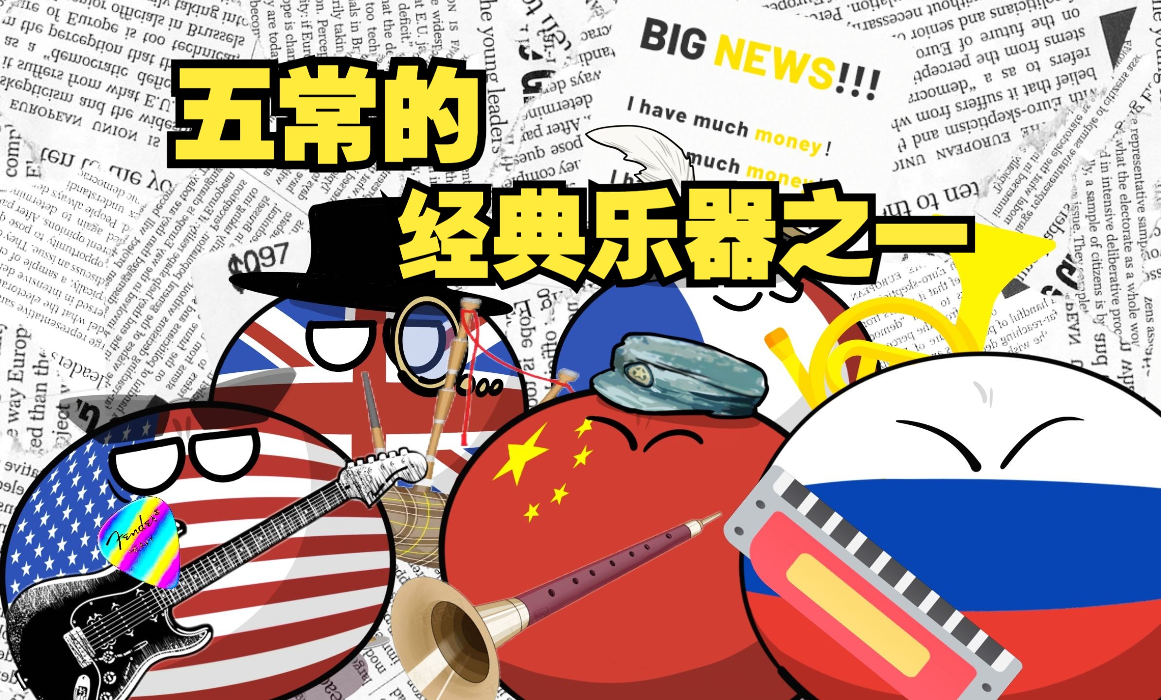 【波兰球】五常经典乐器之一-美术猫映画-美术猫映画-哔哩哔哩视频