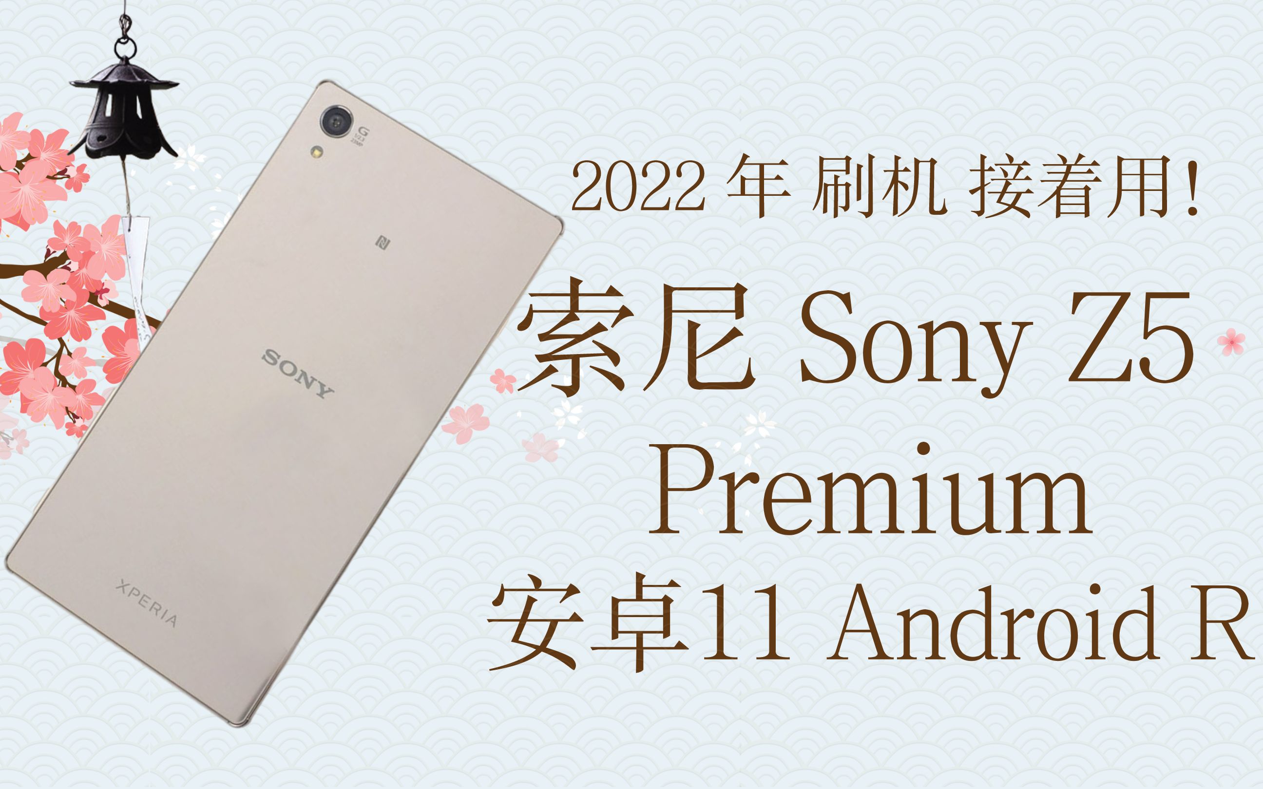2022年 把7年前 Sony Z5 Premium 刷到安卓11 接着用!