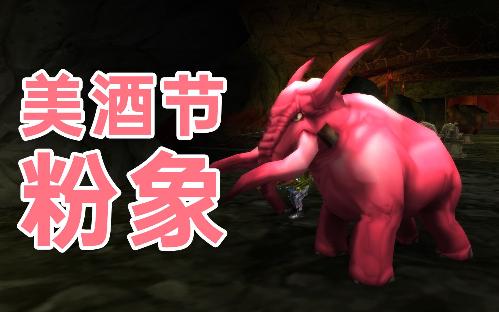 《wow魔兽世界》美酒节专硕宠物雷象粉色小象.