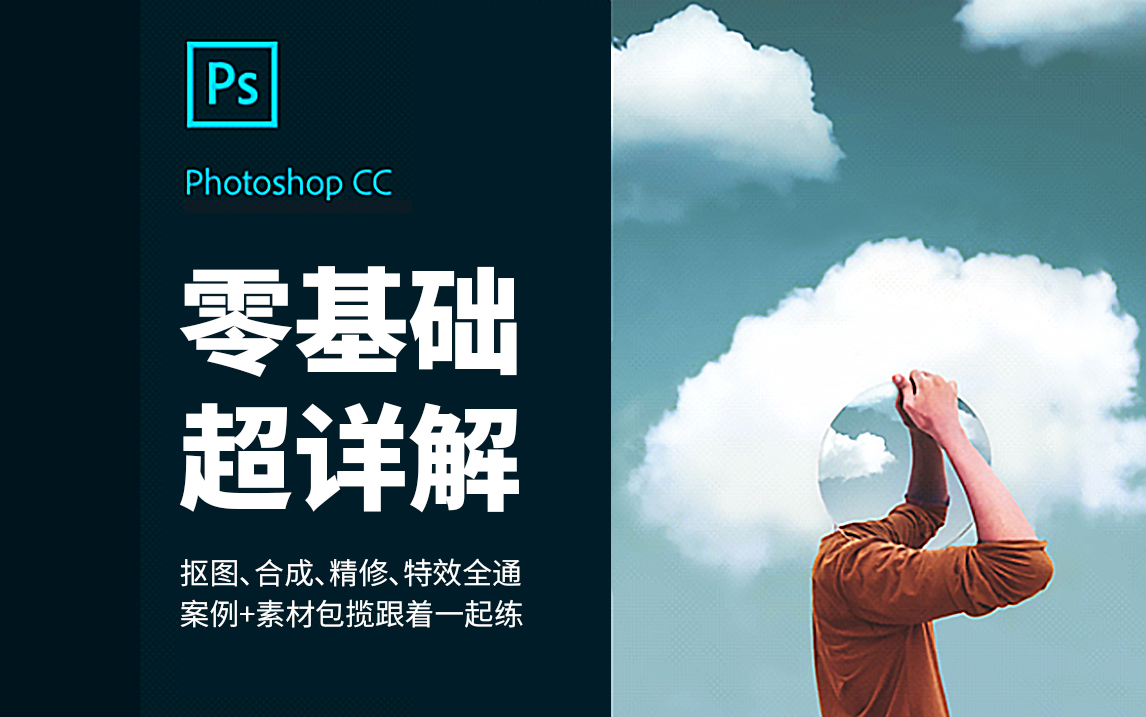 [图]100集【PHOTOSHOP教程】超详解！从零基础入门到精通，这可能是全B站最容易上手的PS教学视频（持续更新中...）