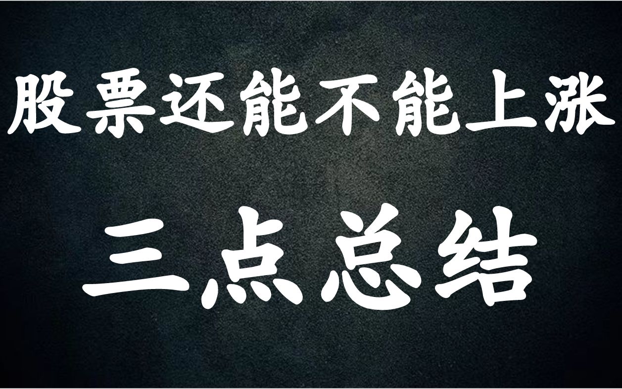 A股:顺势而为,分析手中股票还能不能上涨,这3点是关键!哔哩哔哩bilibili