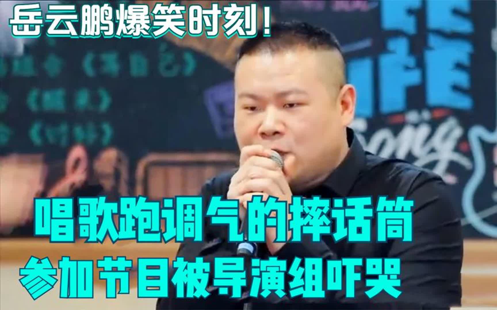 參加節目被導演組嚇哭,唱歌跑調氣的摔話筒,岳雲鵬爆笑時刻!