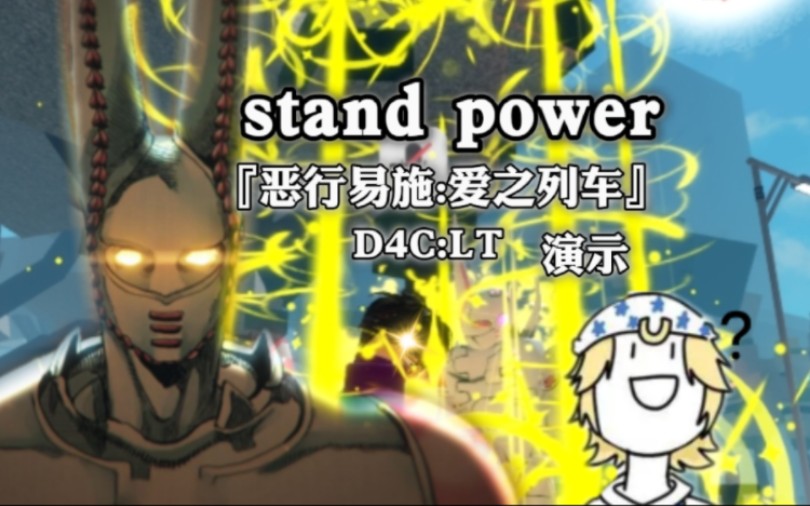 roblox stand power d4c:爱之列车 演示 伤害爆表!