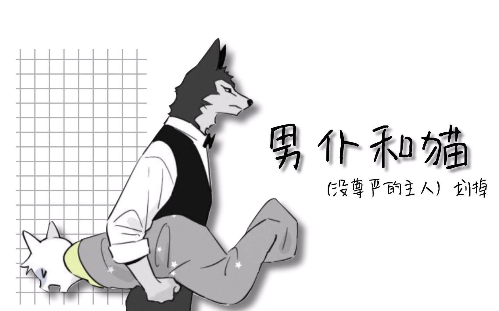 [图]【灼煌工作室】有声漫画《男仆和猫》（所以谁才是主人？）