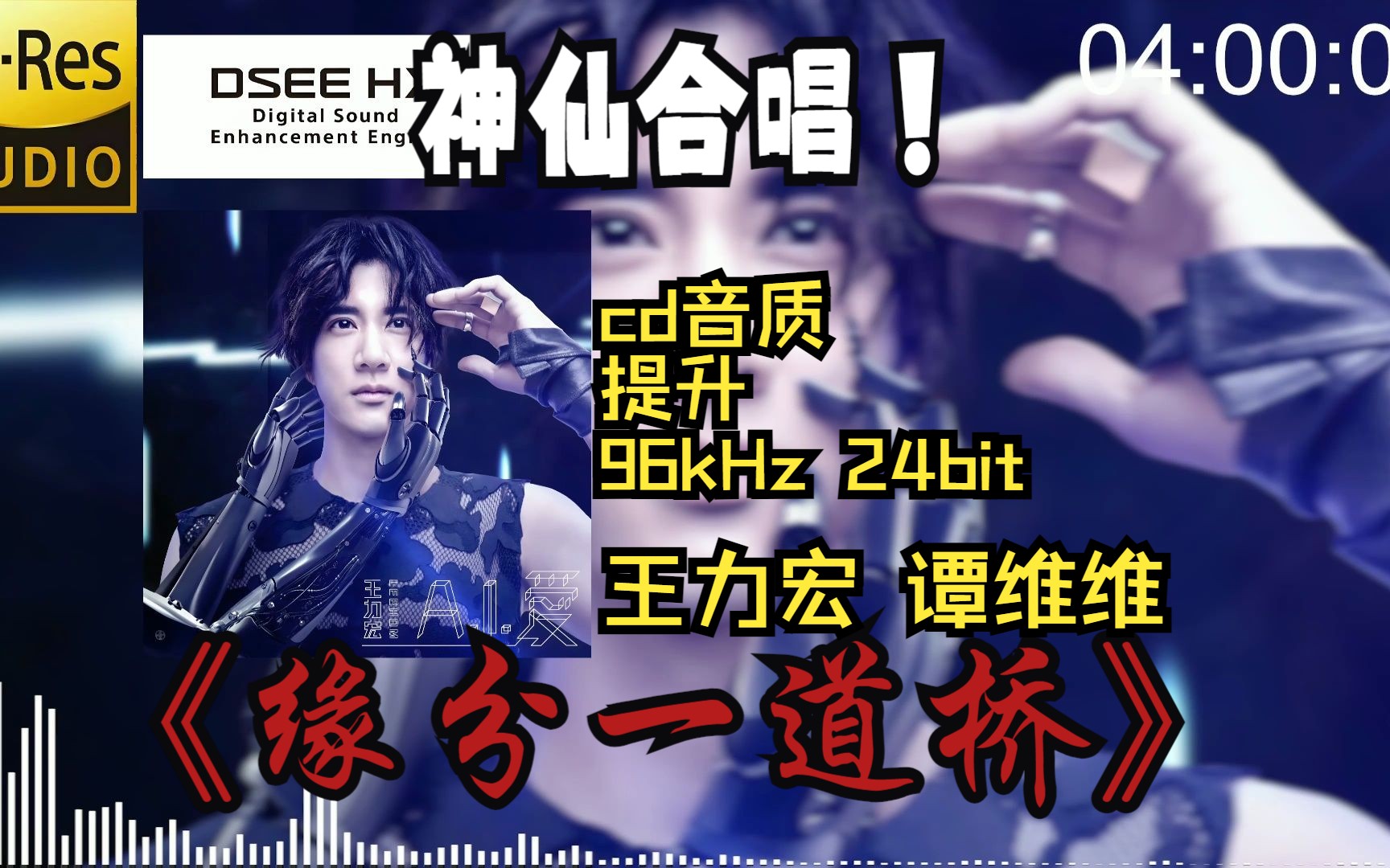 【顶级音质 hi-res】王力宏.