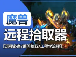 Download Video: 【远程拾取器】远程职业必备的玩具/远距离瞬间拾取/魔兽世界正式服/工程学流程