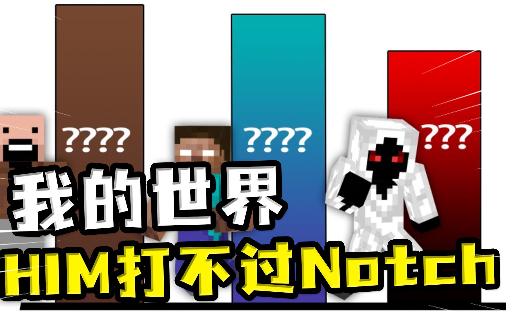 him打不过notch?实体303全程被吊打,notch才是神