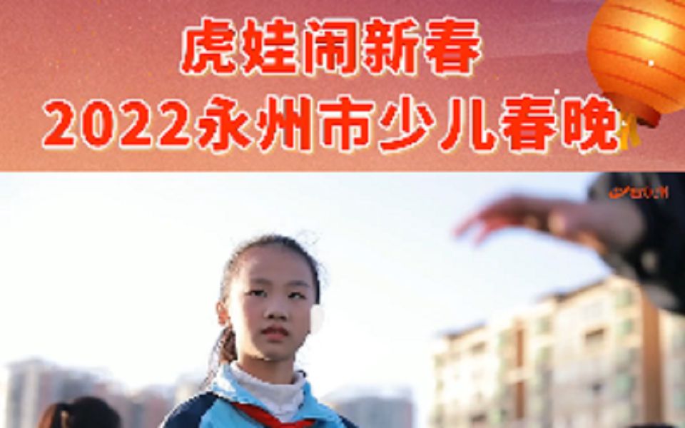 [图]虎娃闹新春 2022永州市少儿春晚