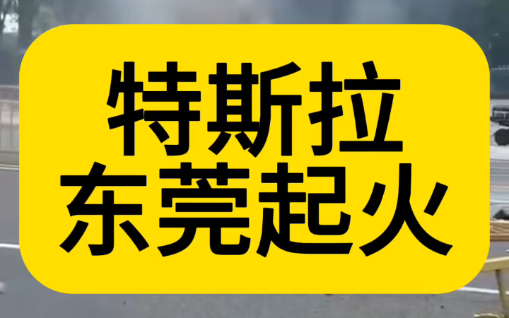 今天下午一辆特斯拉在东莞市发生严重事故,起火了!现场情况比较严重!#新能源 #新能源汽车 #特斯拉 #特斯拉modely #安全出行哔哩哔哩bilibili