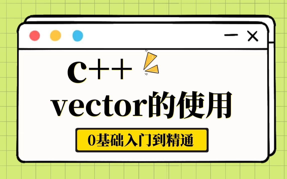 [图]C++ STL中vector的用法详解，vector入门到使用，从零开始手写vector容器~