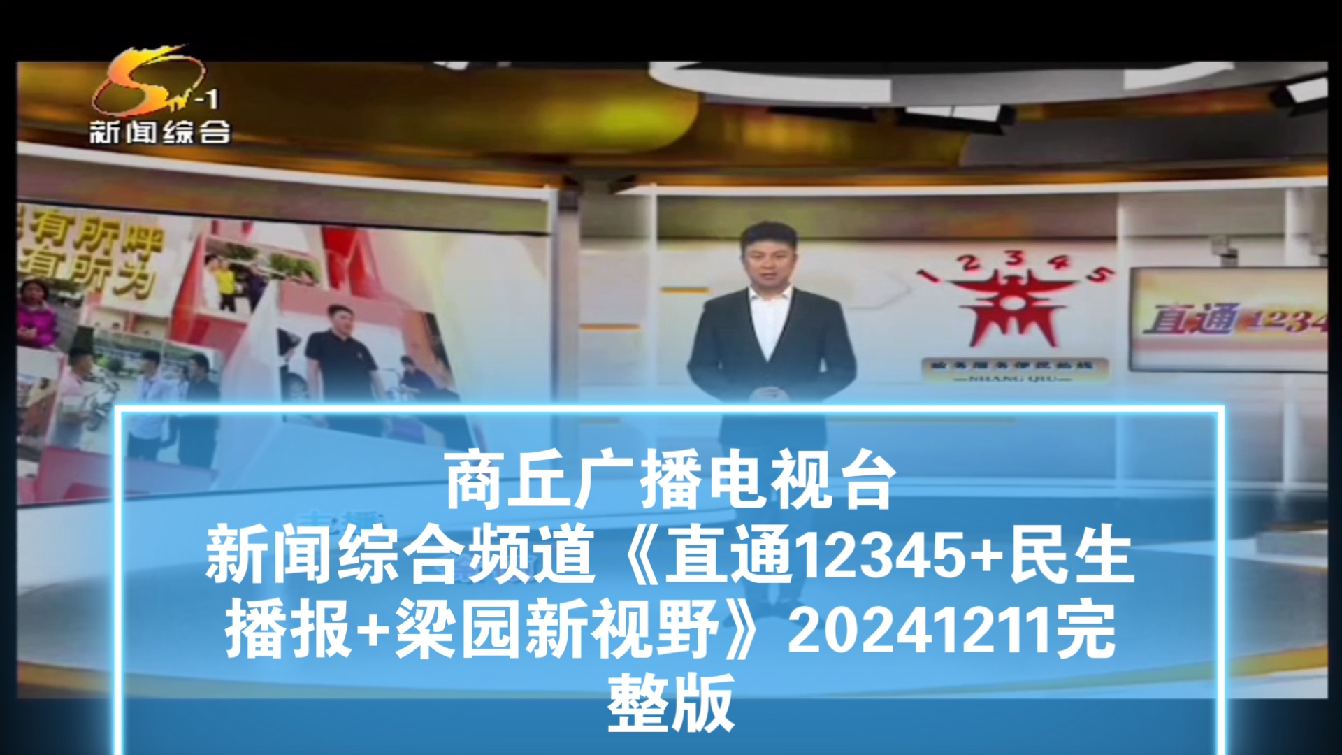 【广播电视】商丘广播电视台新闻综合频道《直通12345+民生播报+梁园新视野》20241211完整版哔哩哔哩bilibili